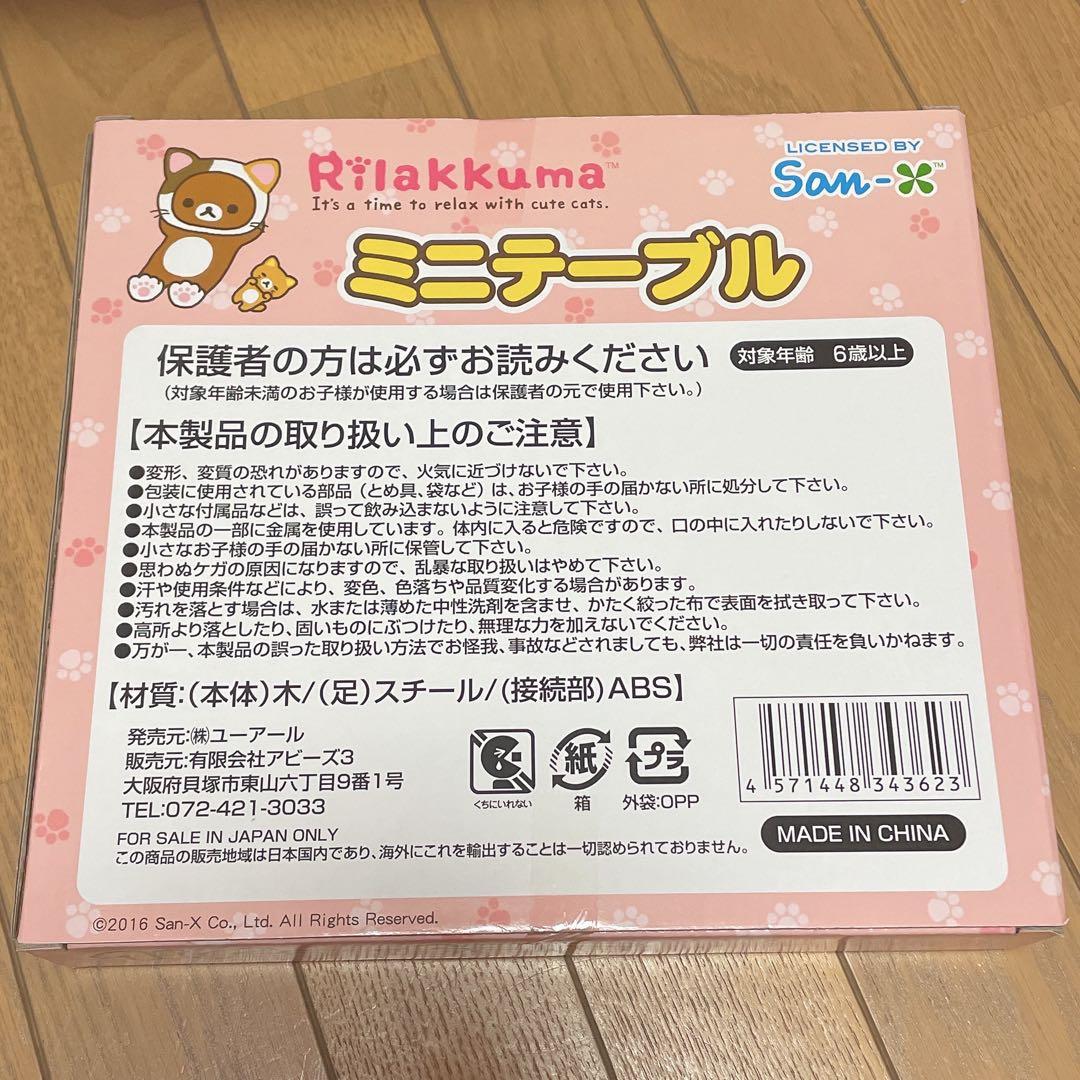 新品未開封 コリラックマ ミニテーブル