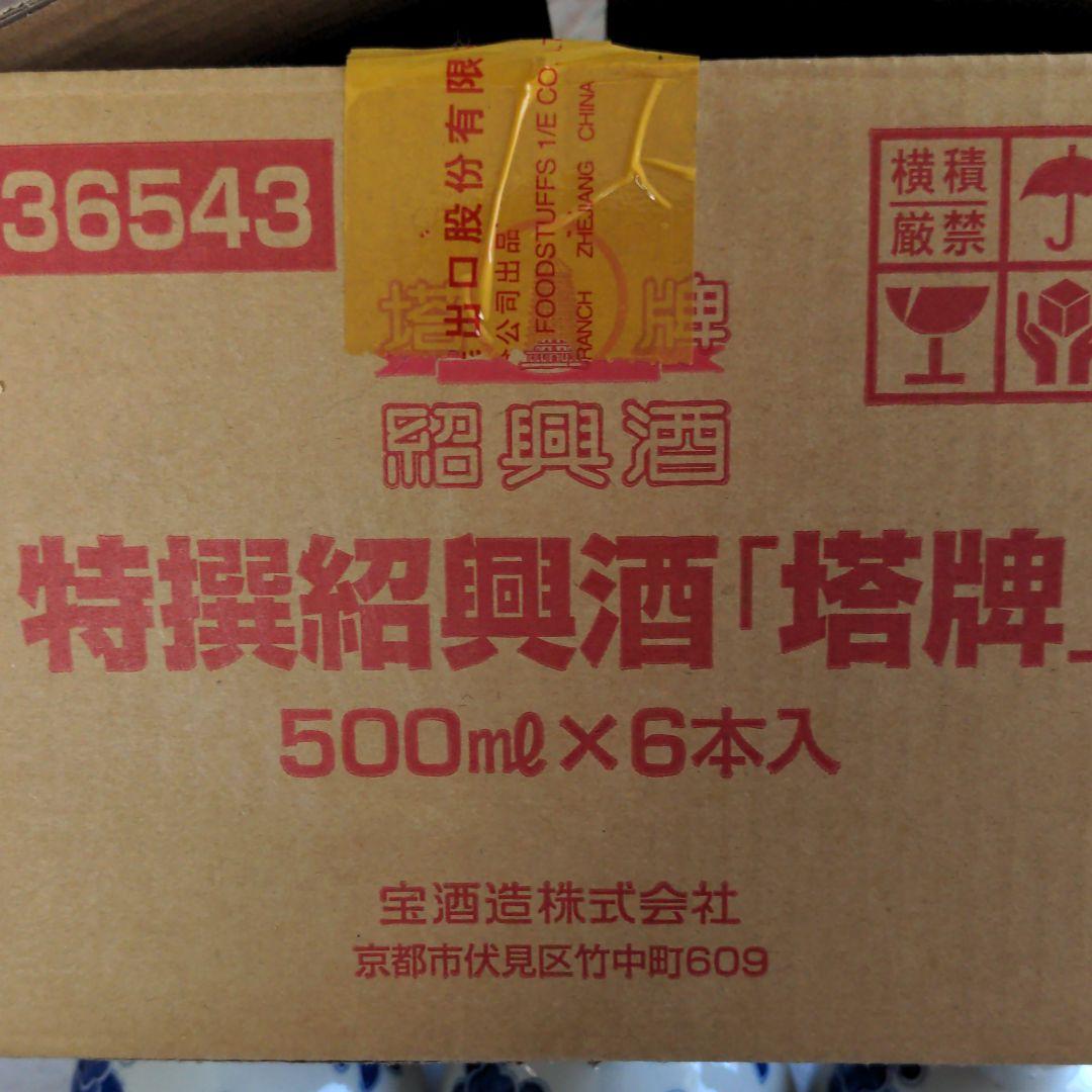 特選陳年紹興酒『塔牌』500ml６本