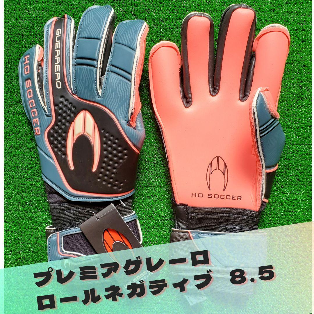 キーパーグローブ HO SOCCER プレミア ゲレーロ ロールネガティブ
