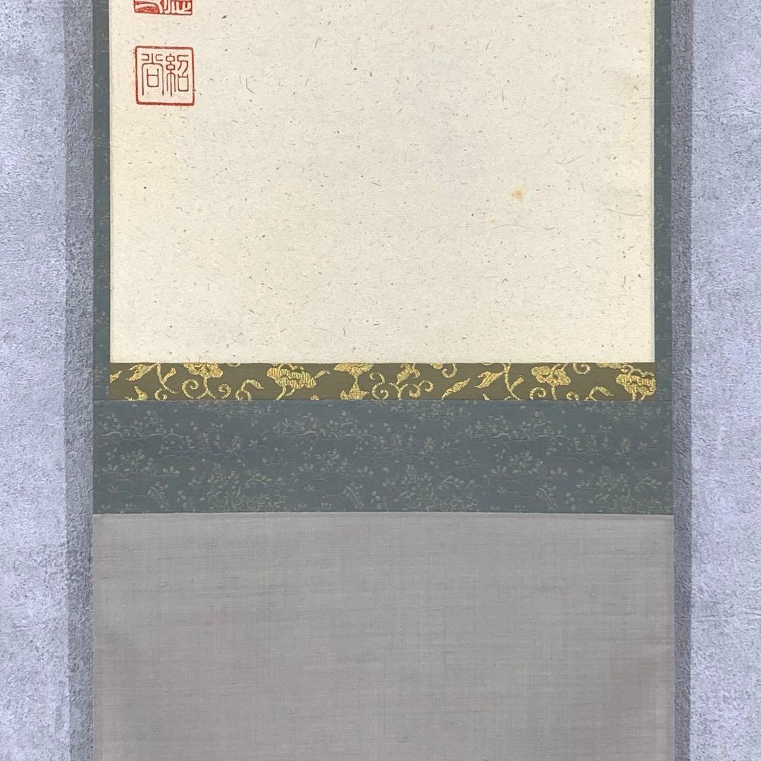 掛軸 柳生芳徳 橋本紹尚 関南北東西活路通 共箱 茶掛 書 茶道具