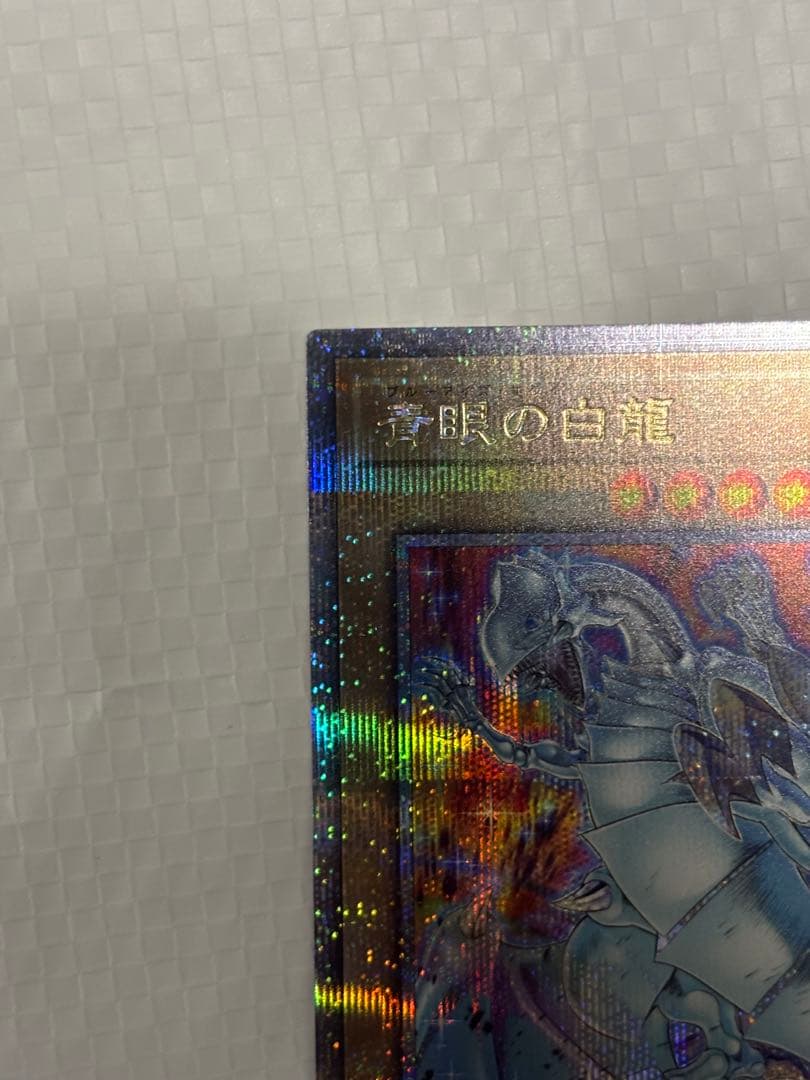 青眼の白龍 ホログラフィックレア