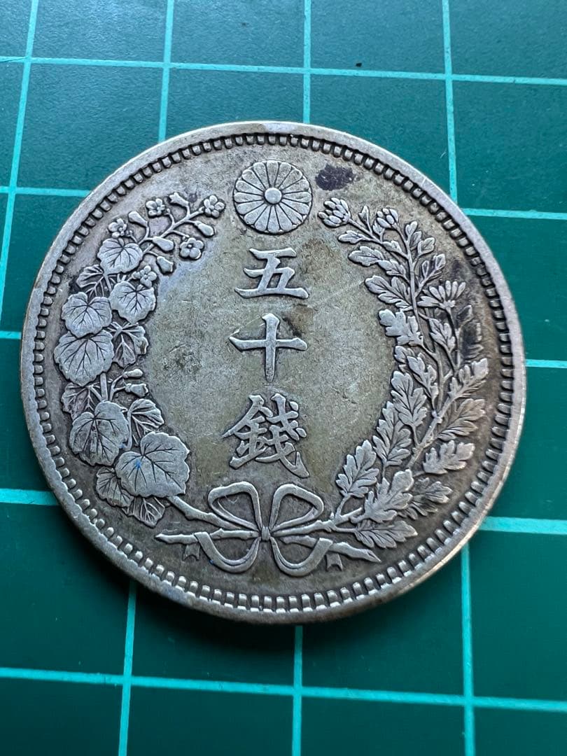 日本銀貨　竜50銭銀貨　明治18年