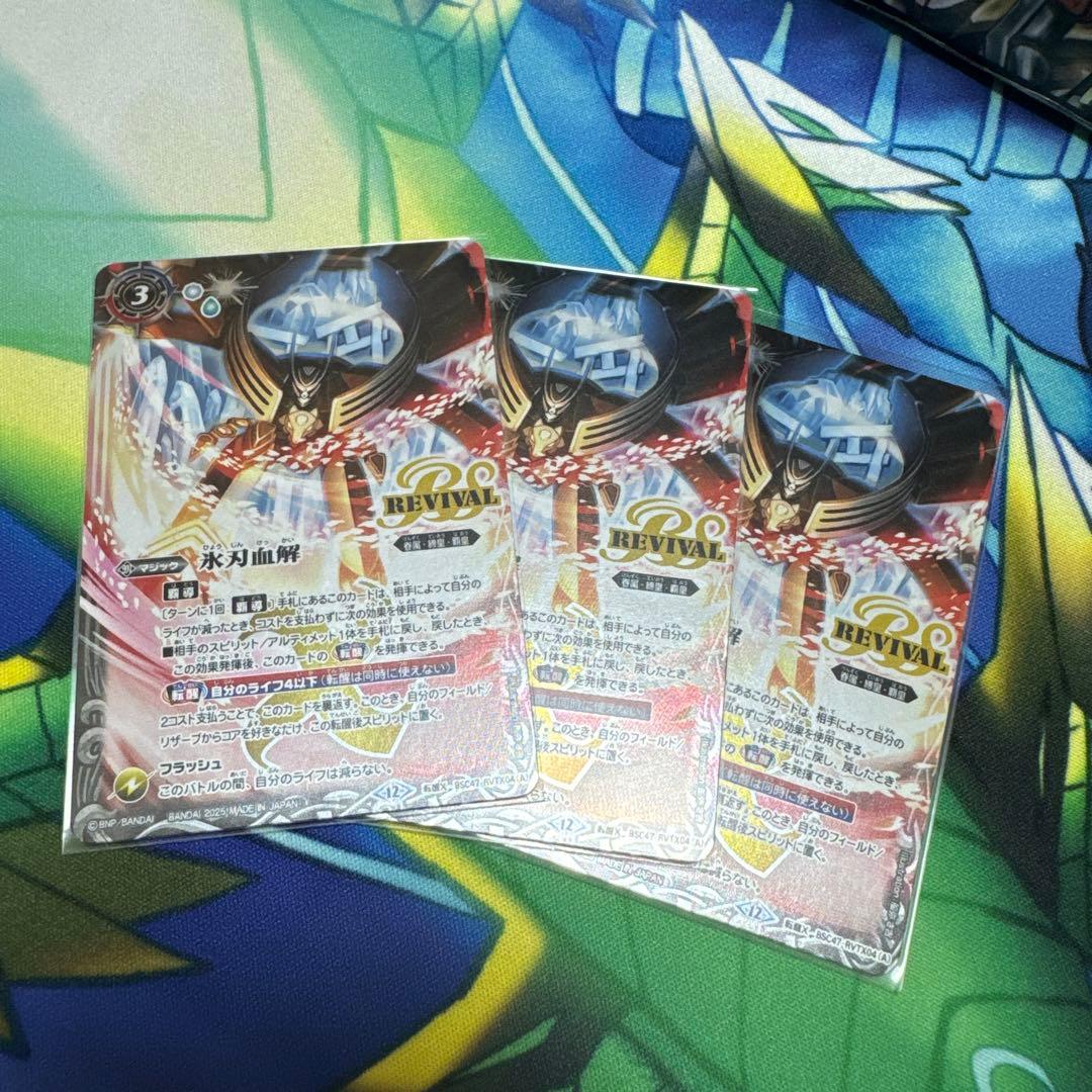 バトスピ 氷刃血解　リバイバル