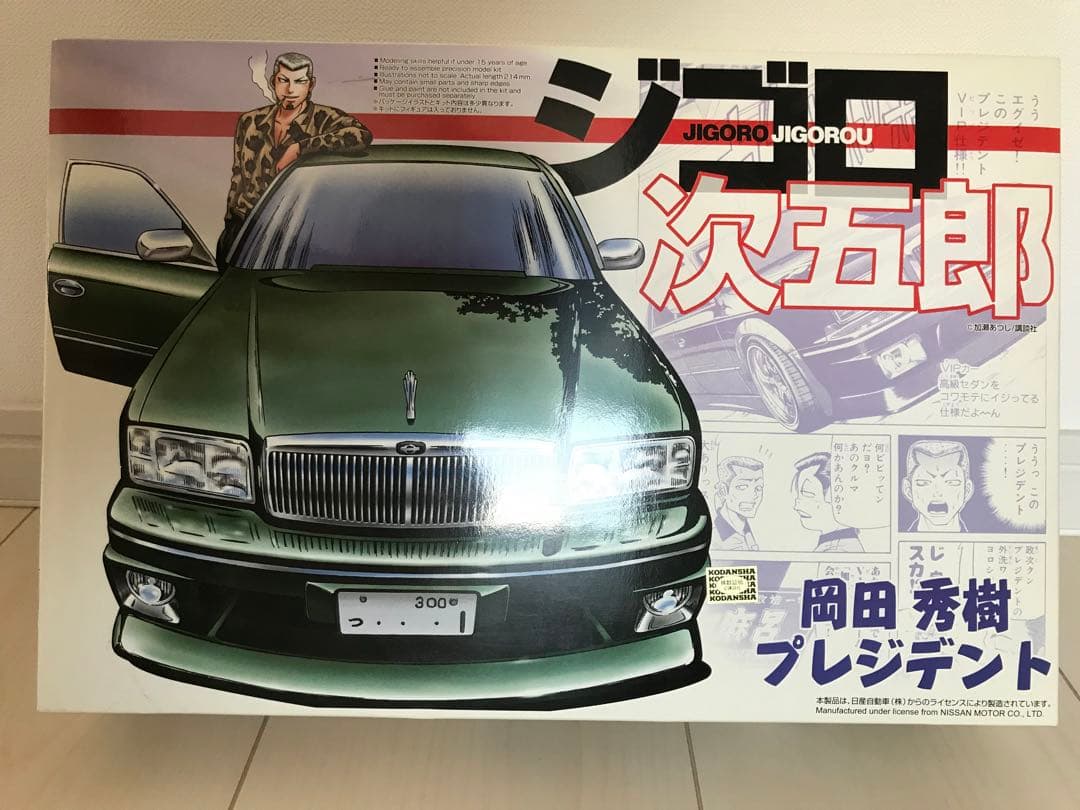 ジゴロ 次五郎 プラモデル プレジデント 岡田秀樹 VIP 当時仕様 旧車
