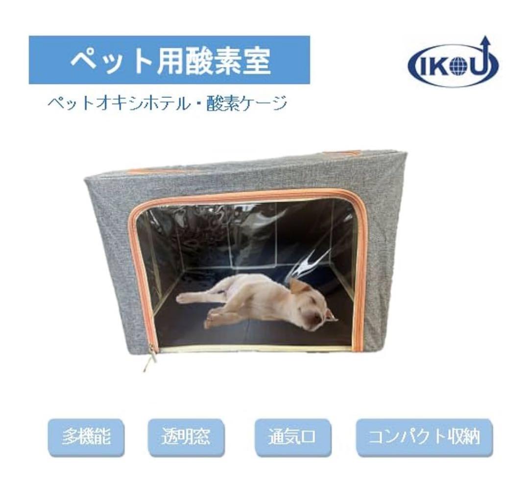 【あいうえお様用］IKOU 酸素発生器 + 酸素室 （M）