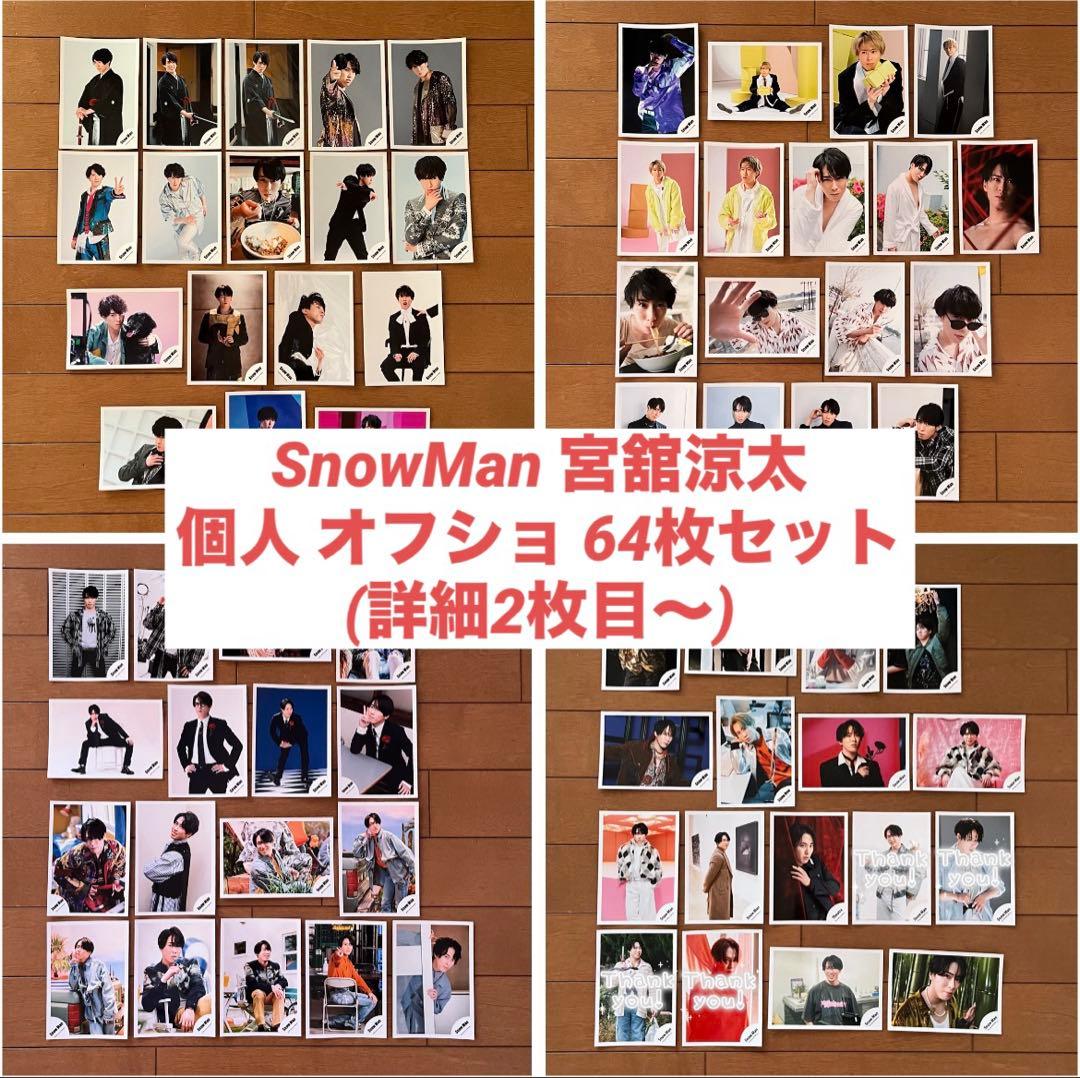 【購入前コメント必須】 Man 宮舘涼太 オフショ 個人 76枚セット