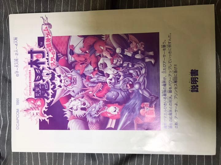 激レア！！　超魔界村　アーサーの大冒険ゲーム　ツクダアイデアル