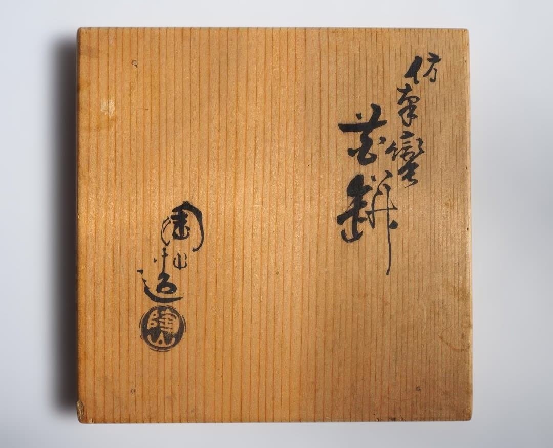 2代伊東陶山造『南蛮写花瓶』（共箱）