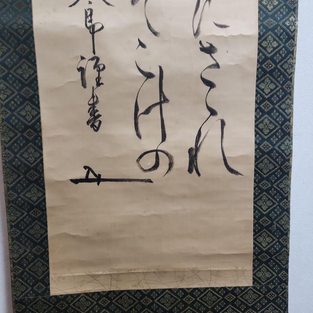 掛軸‥東郷平八郎‥君が代