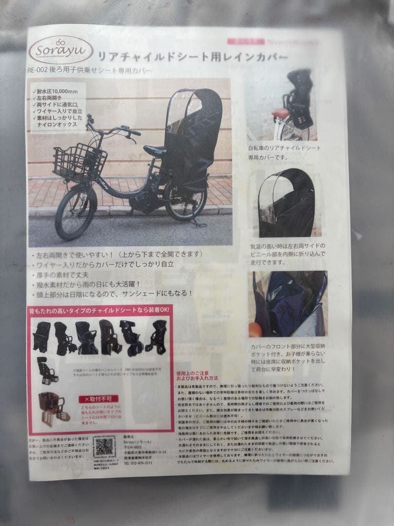 Sorayu チャイルドシート用レインカバー RE-002