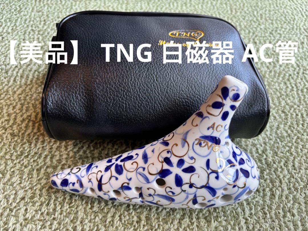 【値下げ　美品】TNG オカリナ　AC管　白磁器モデル 専用バッグ付