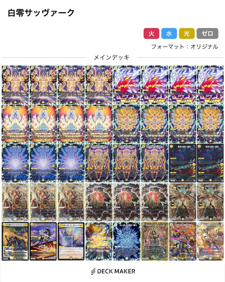 デュエルマスターズ 白零サバキZ デッキ 高レート