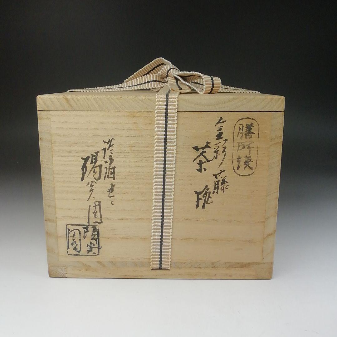 Ｔ４９９　茶碗　『金彩　藤』『膳所焼』『淡海ぜぜ　陽炎園造』共箱　抹茶碗　茶道具