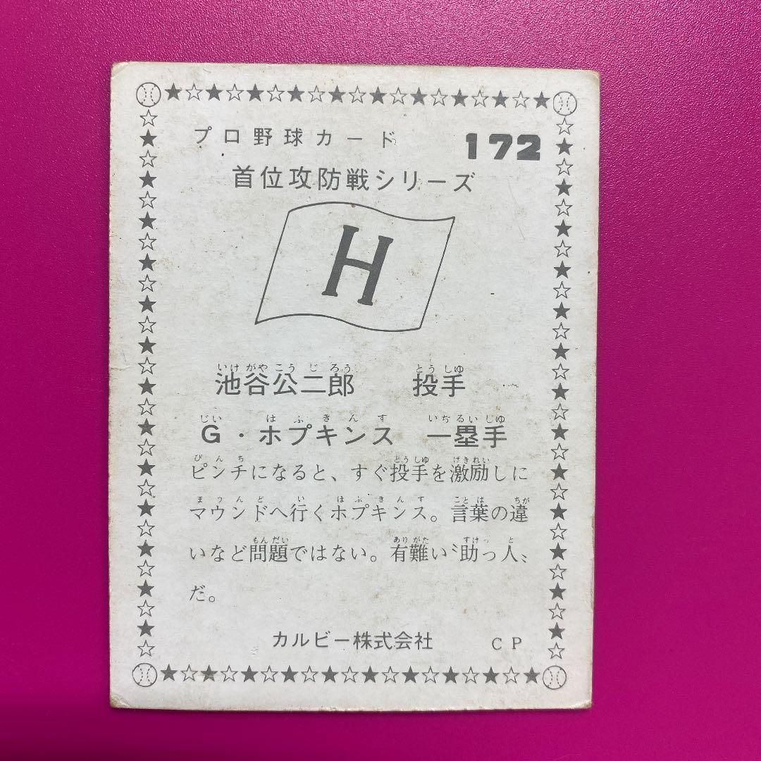 【広島地方版】池谷公二郎・ホプキンス（カープ）1975年プロ野球カード