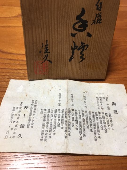 井上 佳久 白磁 香櫨