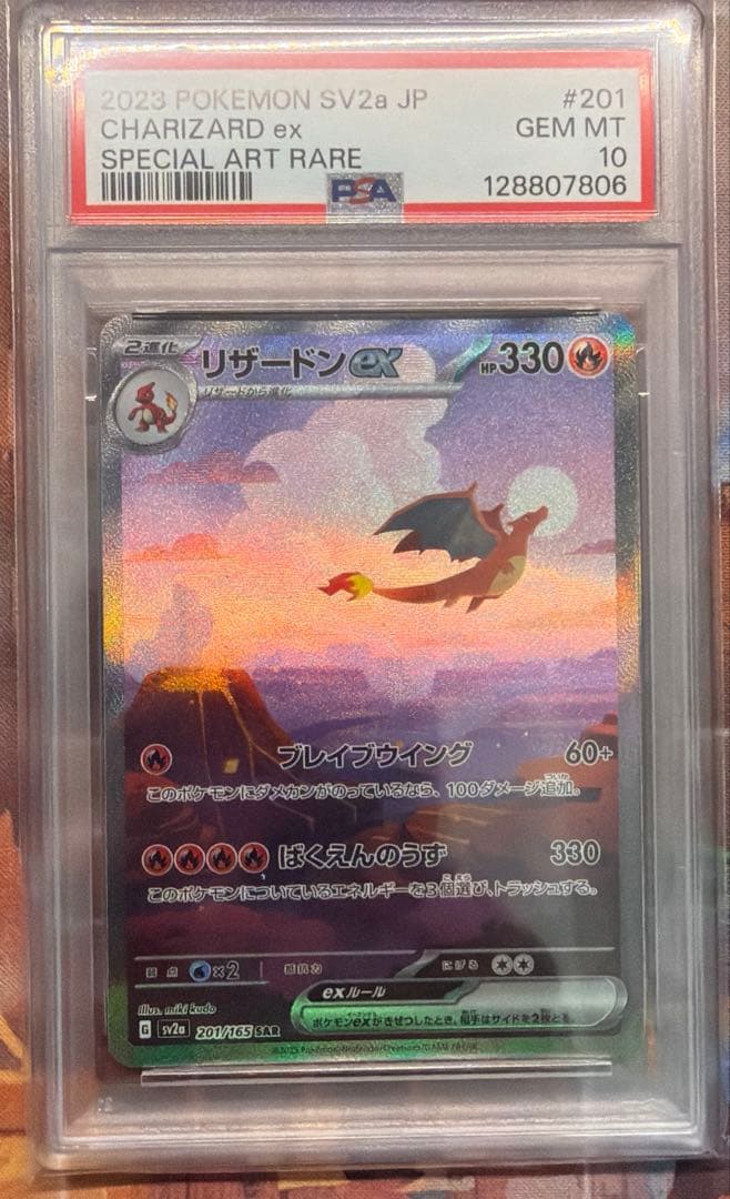 【PSA10】リザードンex SAR SV2a ポケモンカード151
