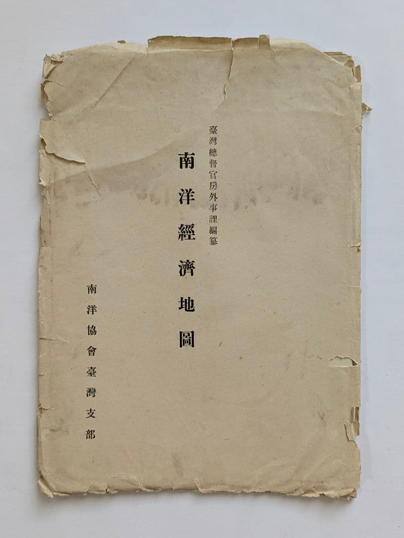 南洋経済地図　南洋年鑑附録　南洋協会台湾支部　昭和12年 戦前