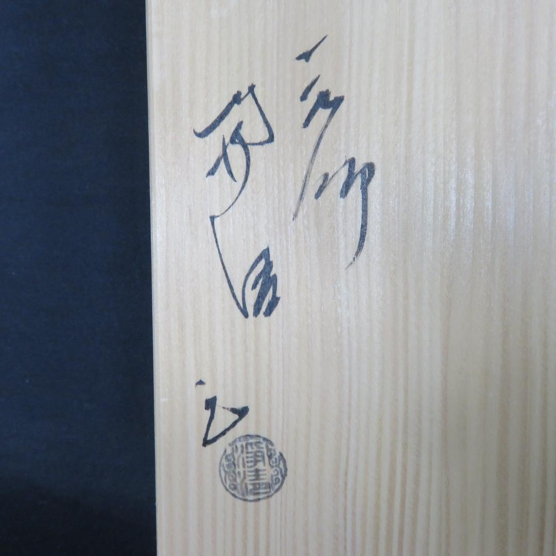 茶釜 釜師 佐藤浄清 木箱 共箱 茶道具 茶器 茶の湯