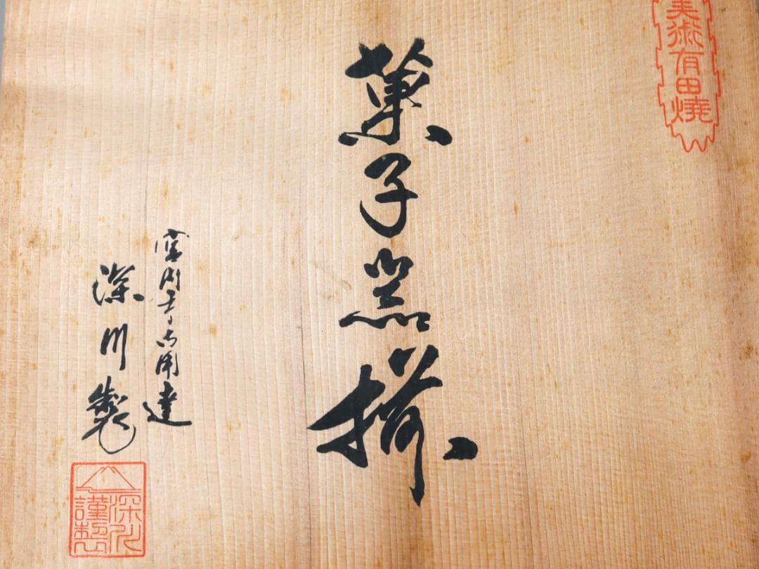 深川製磁 牡丹形 ベリーセット 6客 盛り皿 取り皿 共箱 未使用