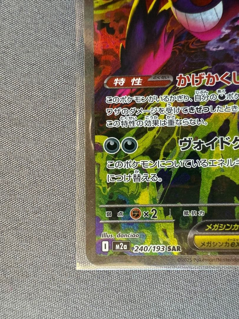 (*)様 新品未使用　ポケモンカード　メガゲンガーex SAR 240/193