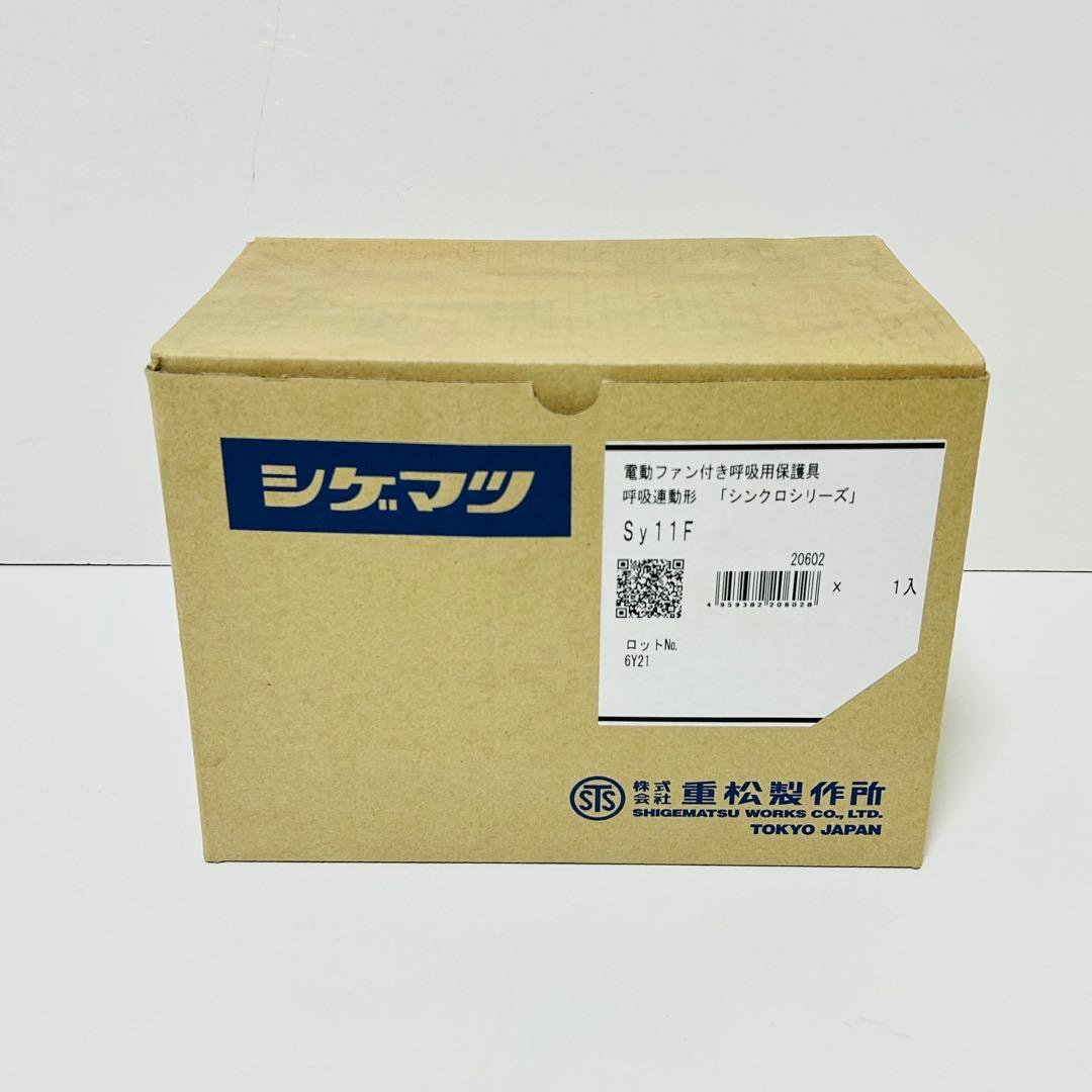【新品未使用】シゲマツ Sy11F 電動ファン付き防毒 防塵マスク シンクロ