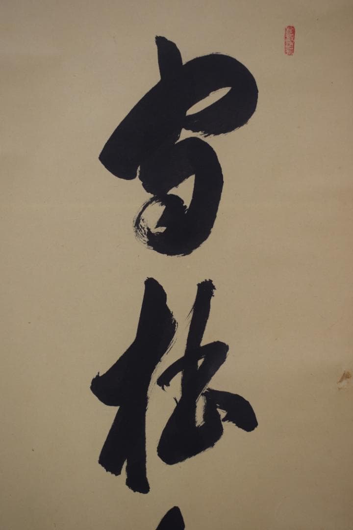 【真作】大徳寺/前大徳香林/大橋香林/一行書/守拙全天真/掛軸☆宝船☆Z-491