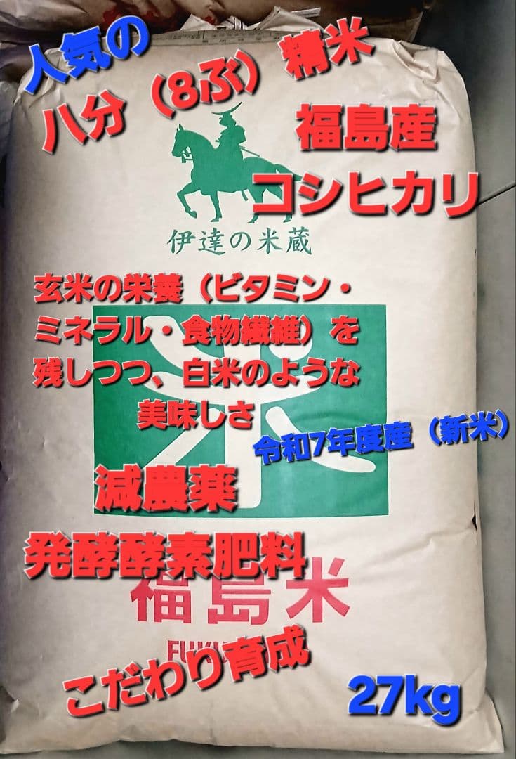 福島産 コシヒカリ 人気の八分精米 令和7年度産 新米 27kg　全国送料無料