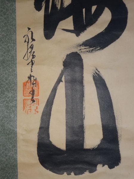 ヴィンテージ 神社 鳥海山 出羽三山 月山 湯殿山 羽黒山 紙本 肉筆 掛軸