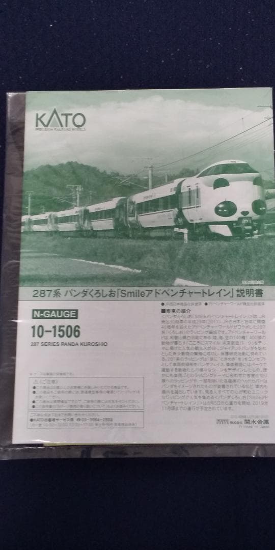 287系 パンダくろしお 10-1506