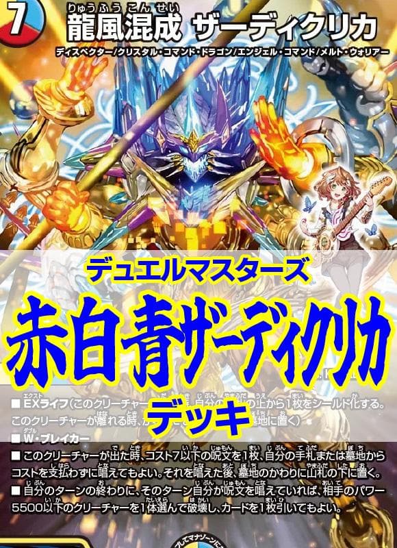 赤白青ザーディクリカデッキ/ラフルルラブ/ミラダンテ/庵野水晶/ペルフェクト