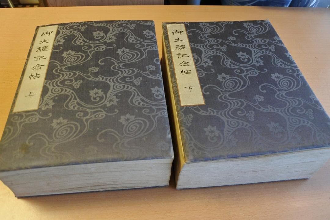 御大禮記念帖　上＆下　２冊揃（新渡戸稲造、高木兼寛　他　直筆書画多数）