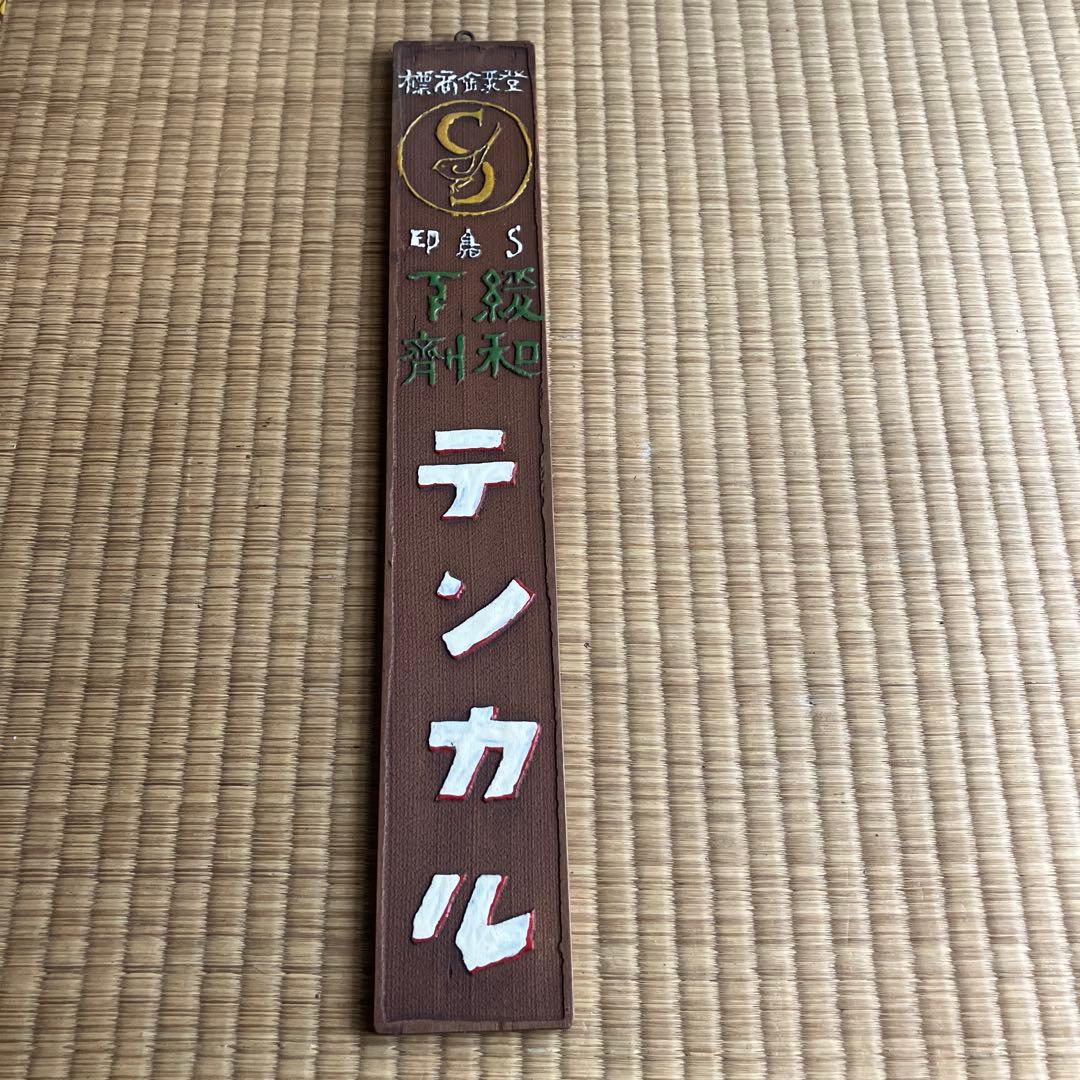 木製看板　「緩和下剤　テンカル」 薬局看板？　昭和　レトロ
