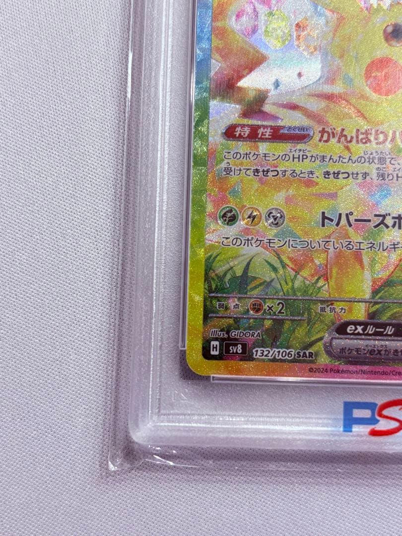 早い者勝ち！PSA10 ピカチュウex SAR SV8 超電ブレイカー
