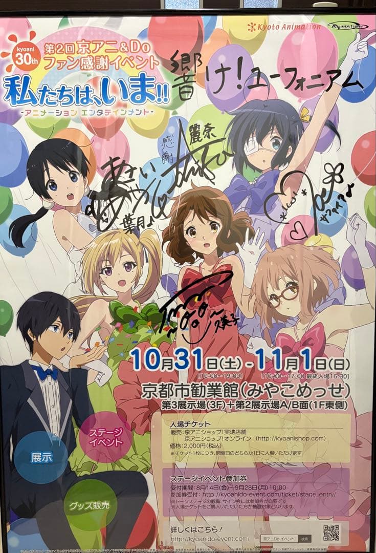 京アニ＆Do第2回ファン感謝イベント 響け！ユーフォニアム直筆サイン入りポスター