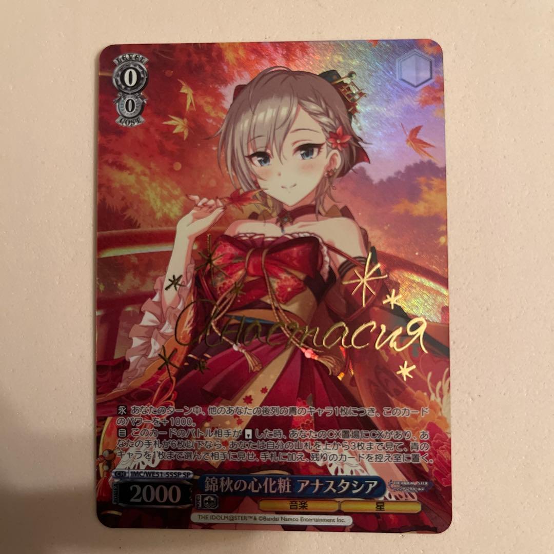 ヴァイス/アイドルマスターシンデレラガールズ/SP 錦秋の心化粧 アナスタシア