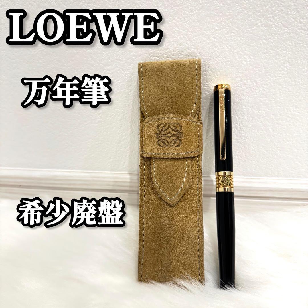 【希少廃盤】　LOEWE ロエベ　万年筆　ペン