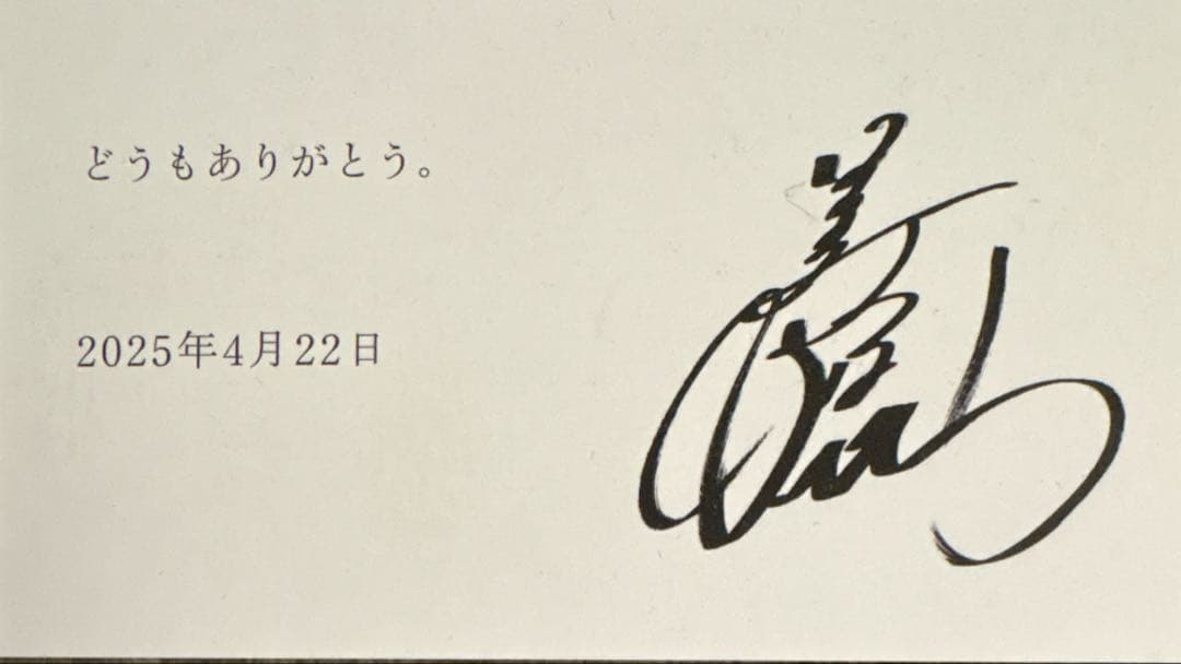 中山美穂 ポストカード お別れ会