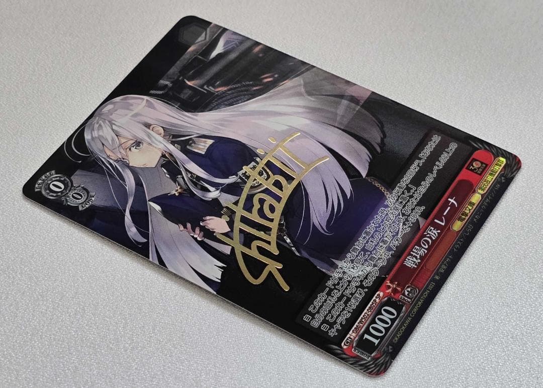 ヴァイスシュヴァルツ 電撃文庫 戦場の涙 レーナ サイン入り SP