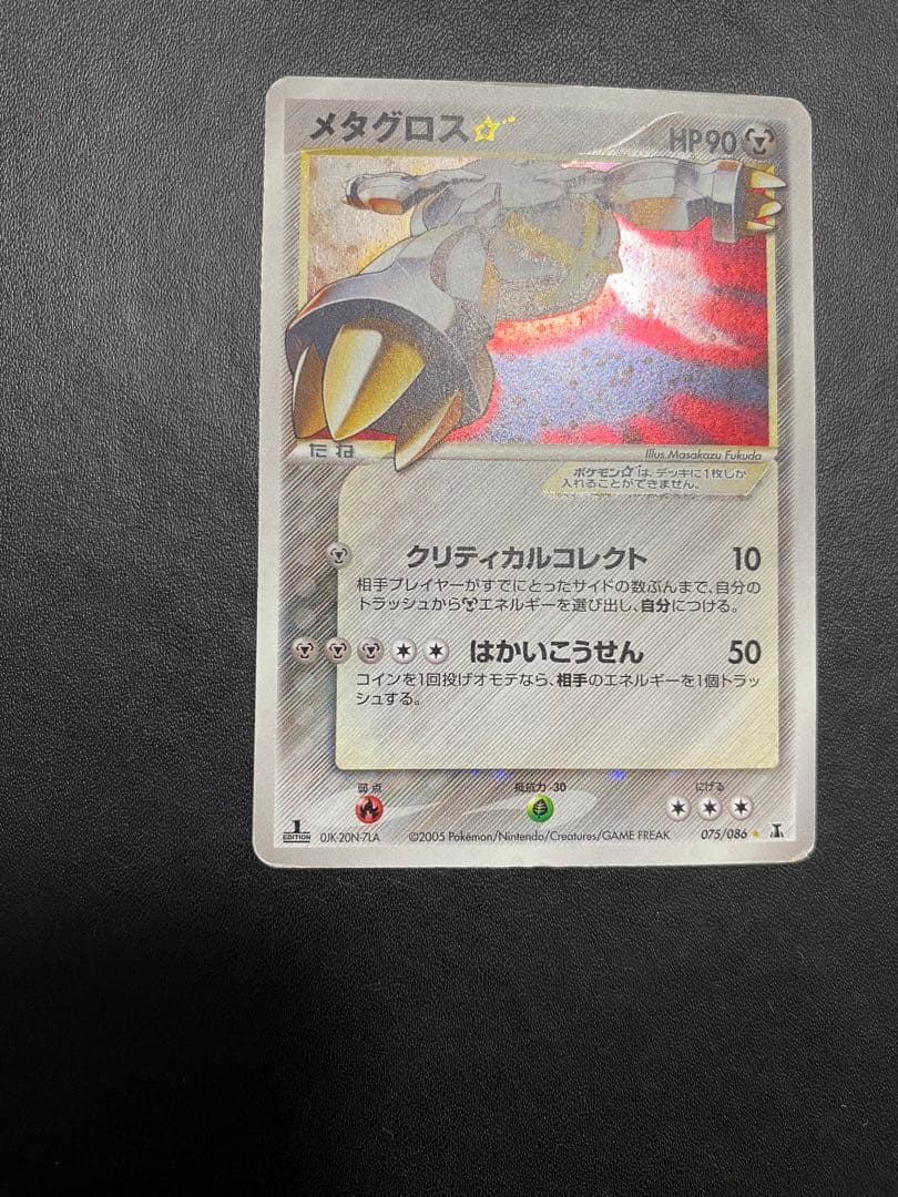 メタグロス☆ ☆ 拡張パック ホロンの研究塔 075/086 ゴールドスター