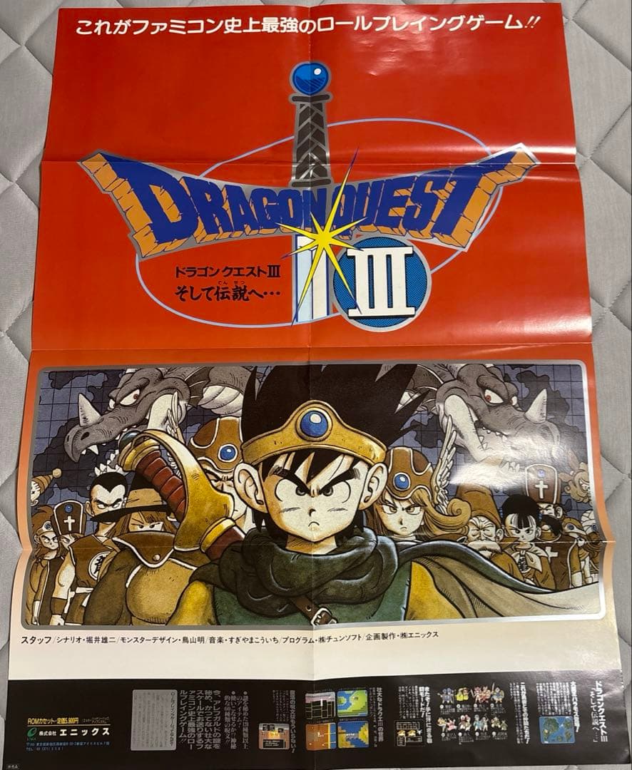【激レア】ドラゴンクエストⅢ　懸賞品　B2ポスター　鳥山明　ドラクエ　非売品