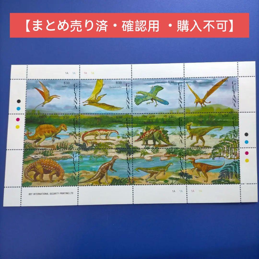 4363 外国切手 ガイアナ 1993年 恐竜 先史時代の爬虫類 12面入シート