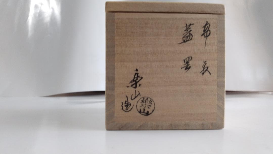 亀井楽山 高取焼 三扇 蓋置 師 十四代味楽 茶道具 新品 未使用 です。