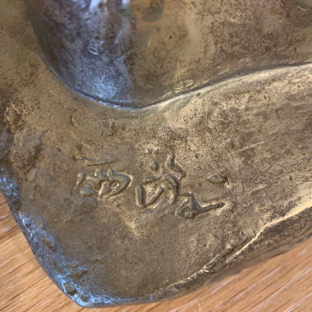 不老長寿 北村西望 高さ50cm大作品