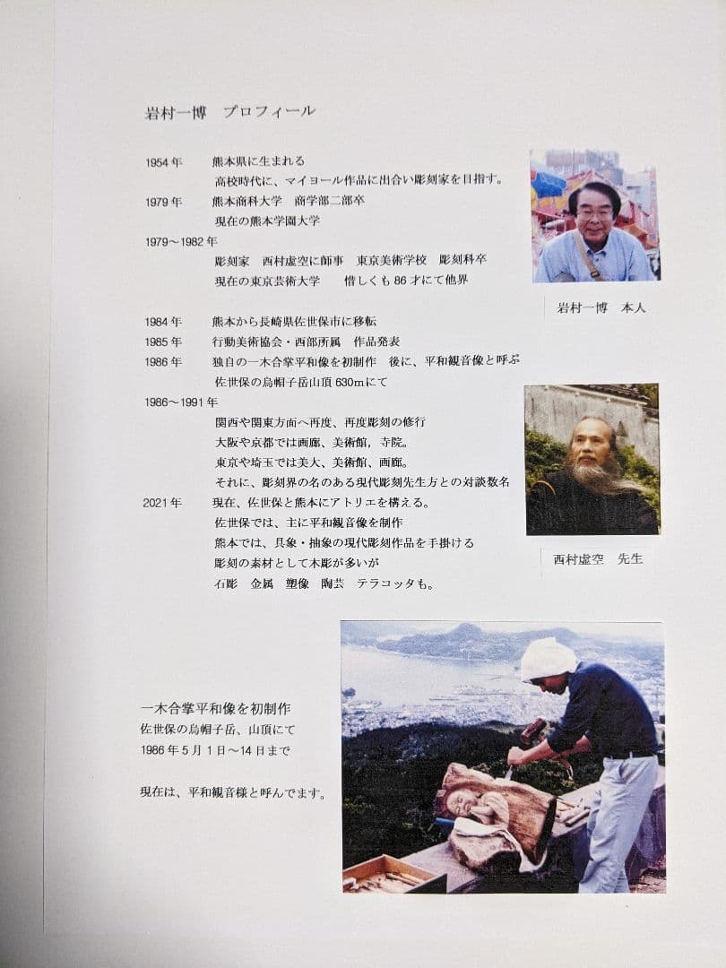 貴方の心を見つめます、平和観音様　彫刻家　岩村一博　木彫写真A4　100/1