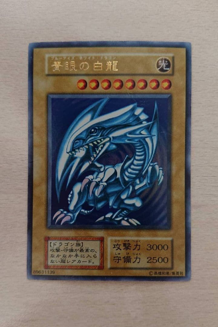 遊戯王 青眼の白龍　 ウルトラレア初期　 ブルーアイズホワイトドラゴン