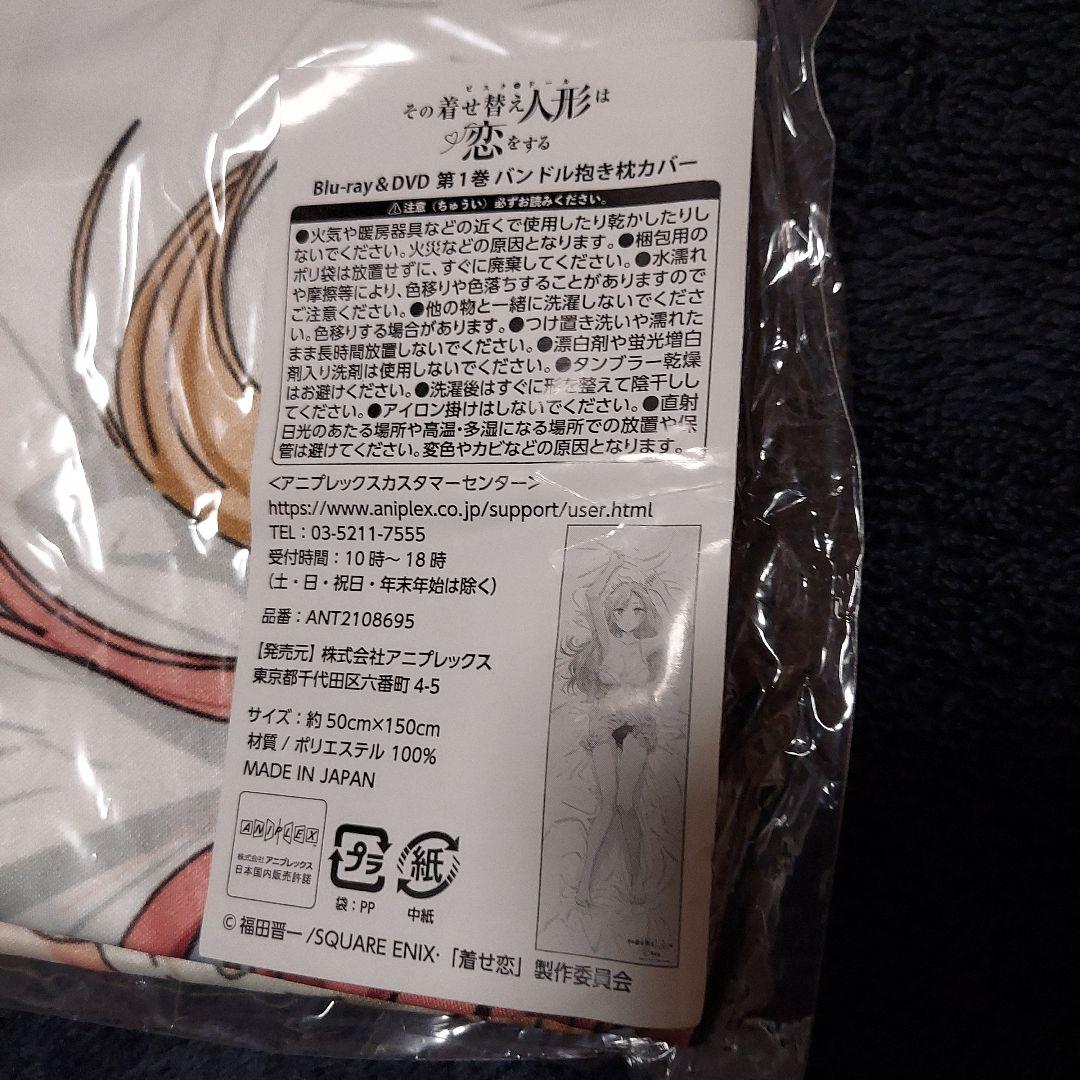 その着せ替え人形は恋をする　抱き枕カバー