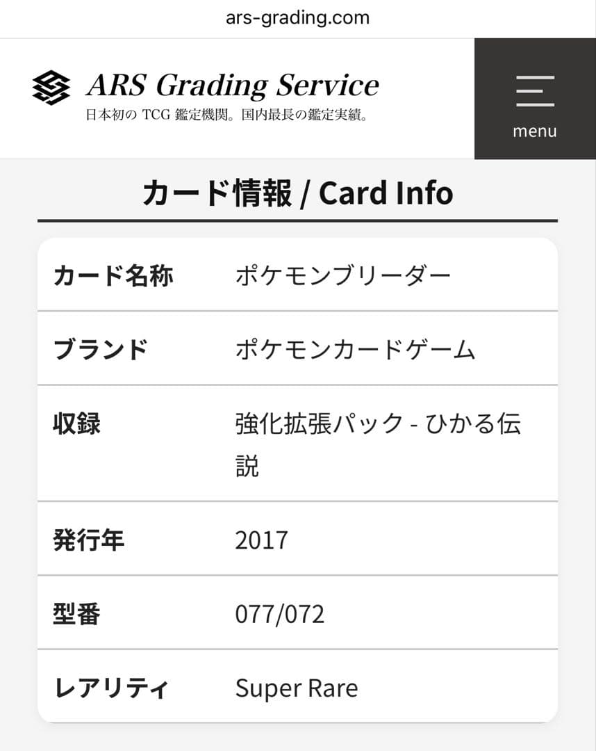 【価格高騰中】ARS10 ポケモンブリーダー SR 077/072