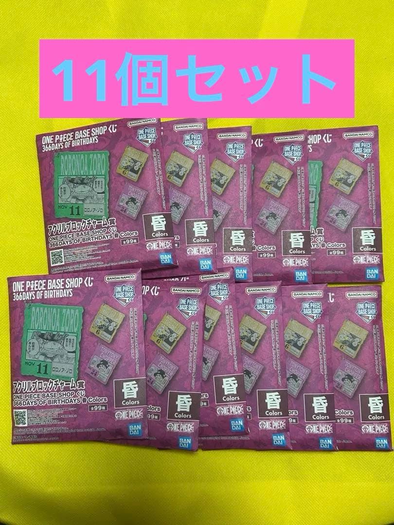 ONE PIECE ベースショップ 1番くじ　10〜12月　未開封11個セット