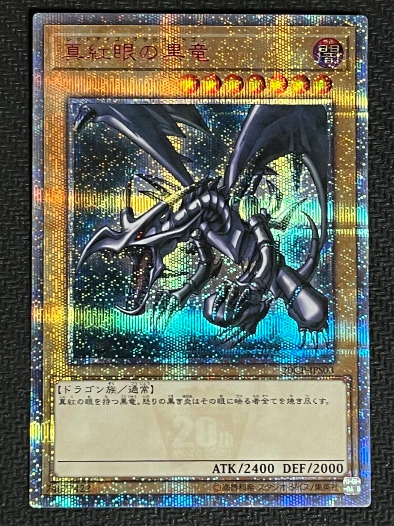 真紅眼の黒竜　20th シークレット