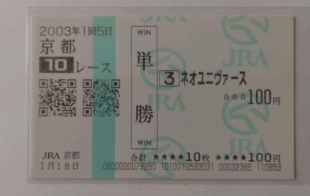 ネオユニヴァース 2003年 白梅賞■現地単勝馬券■ ※ウマ娘